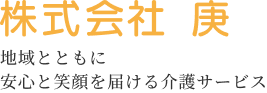 株式会社庚